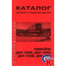 Каталог деталей и сборочных единиц Дон-1500Б