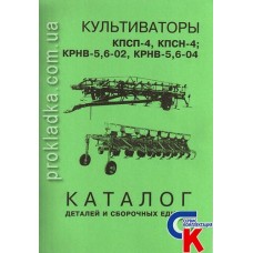 Каталог деталей и сборочных единиц культиваторов КПСП-4, КПСН-4, КРНВ-5,6