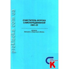 Каталог деталей и сборочных единиц ОВС-25, зерноочистительная машина