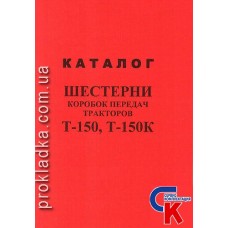 Каталог деталей шестерни КП Т-150, Т-150К