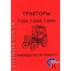 Руководство по ремонту Т-25А, Т-25А2, Т-25А3