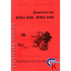 Руководство по ремонту двигатели ЯМЗ-236, ЯМЗ-238