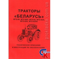 Техническое описание и инструкция по эксплуатации МТЗ-80, МТЗ-82