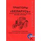 Техническое описание и инструкция по эксплуатации МТЗ-80, МТЗ-82